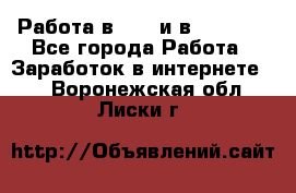 Работа в avon и в armelle - Все города Работа » Заработок в интернете   . Воронежская обл.,Лиски г.